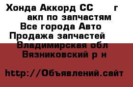 Хонда Аккорд СС7 1994г F20Z1 акп по запчастям - Все города Авто » Продажа запчастей   . Владимирская обл.,Вязниковский р-н